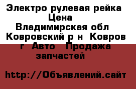 Электро рулевая рейка 5VW038 › Цена ­ 21 000 - Владимирская обл., Ковровский р-н, Ковров г. Авто » Продажа запчастей   